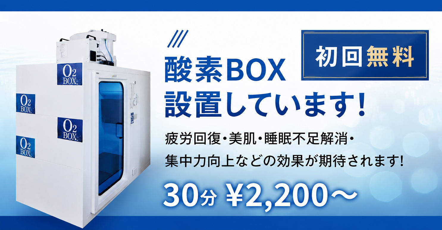 酸素BOX設置しています！設置しています！集中力向上などの効果が期待されます！30分 ¥2,200〜