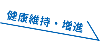 健康維持・増進