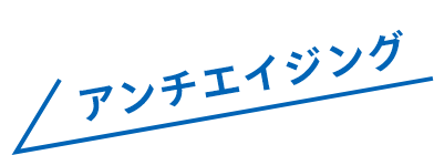 アンチエイジング