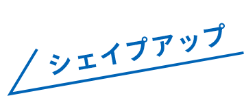 シェイプアップ