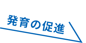 発育の促進