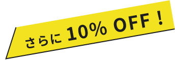 さらに 10% OFF !